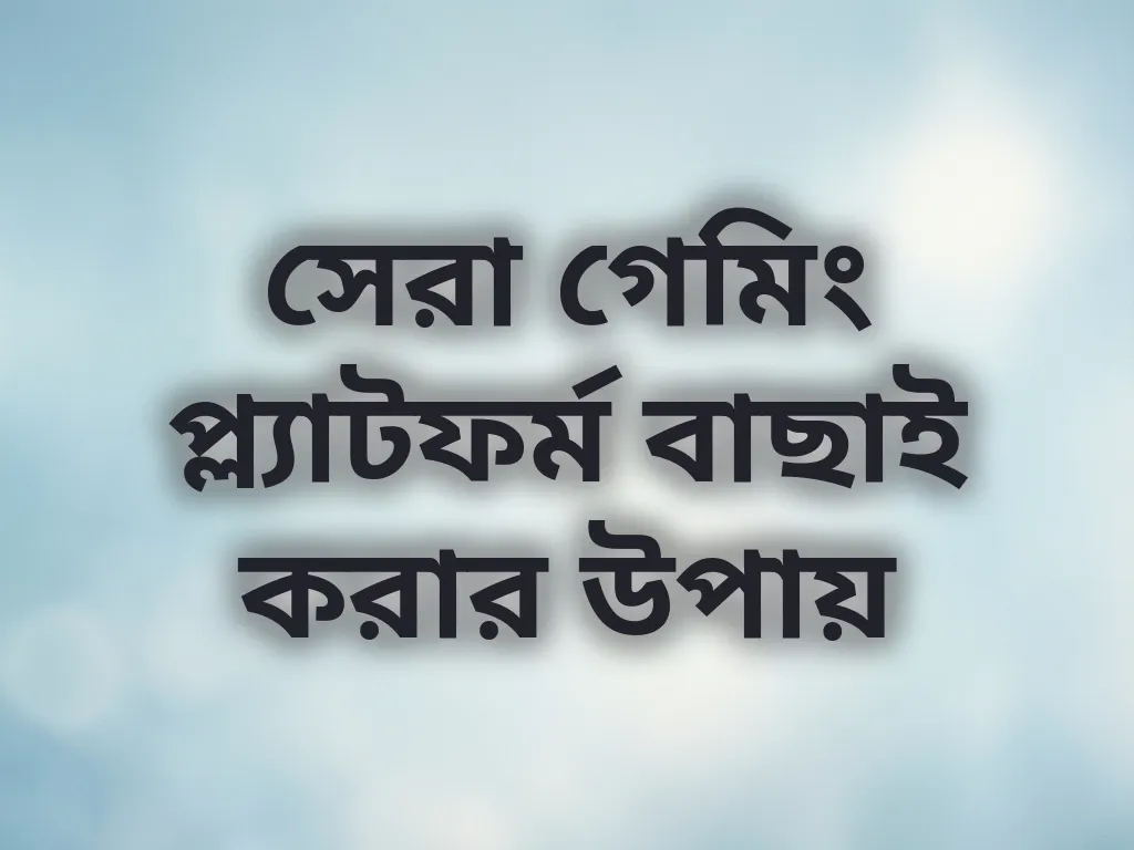 সেরা গেমিং প্ল্যাটফর্ম বাছাই করার উপায়