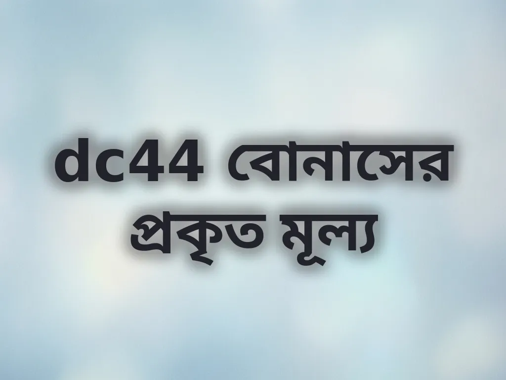 dc44 বোনাসের প্রকৃত মূল্য