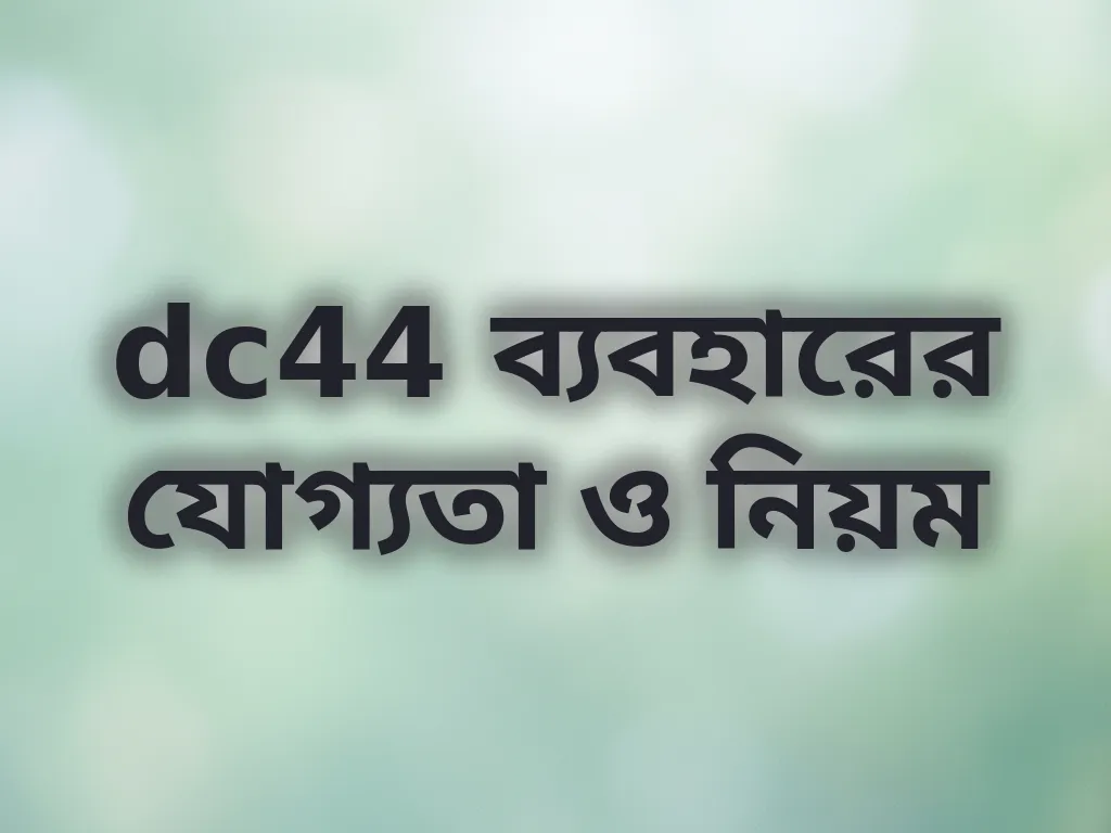 dc44 ব্যবহারের যোগ্যতা ও নিয়ম