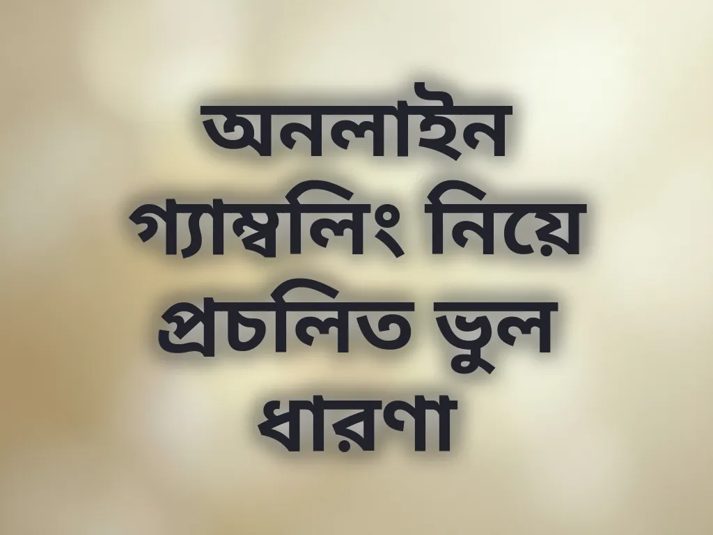 অনলাইন গ্যাম্বলিং ভুল ধারণা
