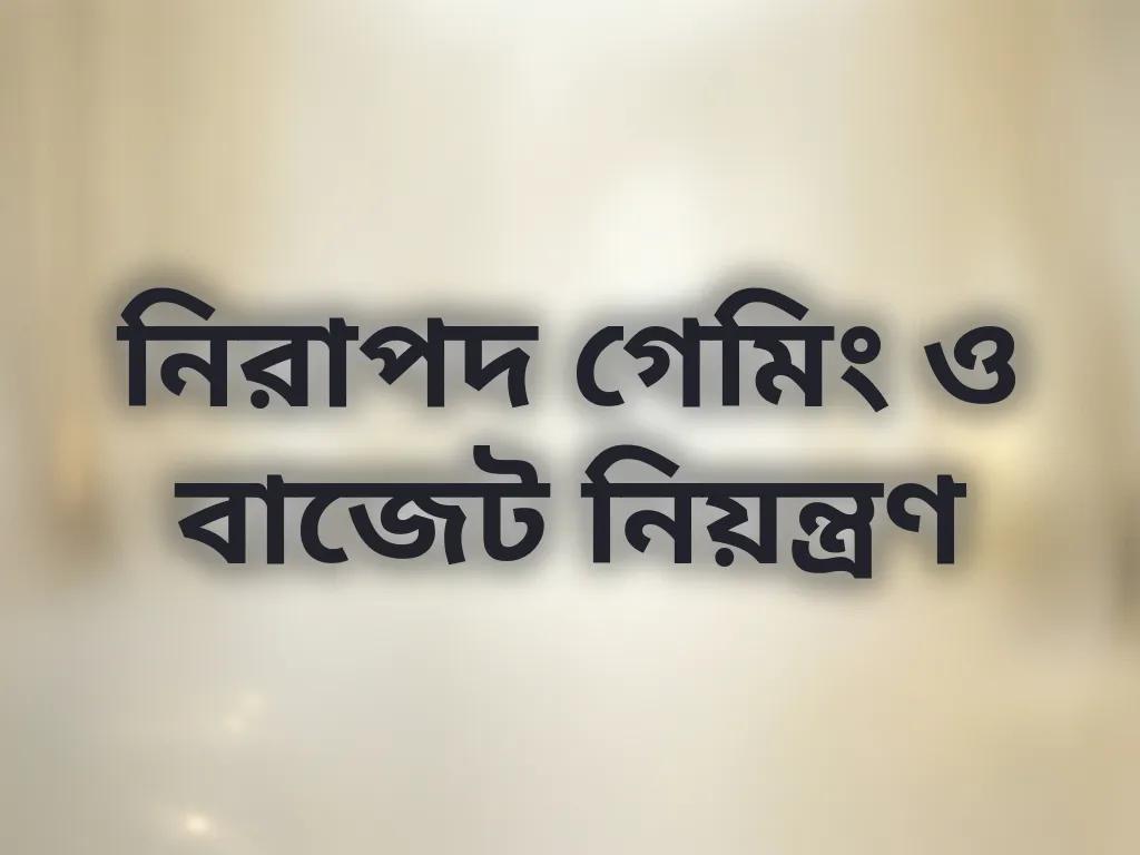 নিরাপদ গেমিং ও বাজেট নিয়ন্ত্রণ